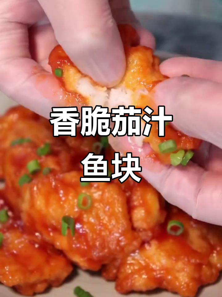 酸甜茄汁鱼块,外酥里嫩的完美口感
