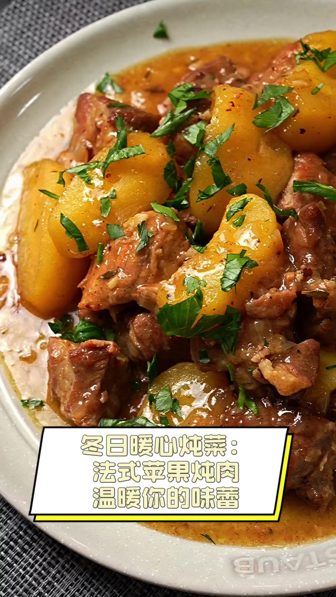 冬日暖心炖菜:法式苹果炖肉,温暖你的味蕾