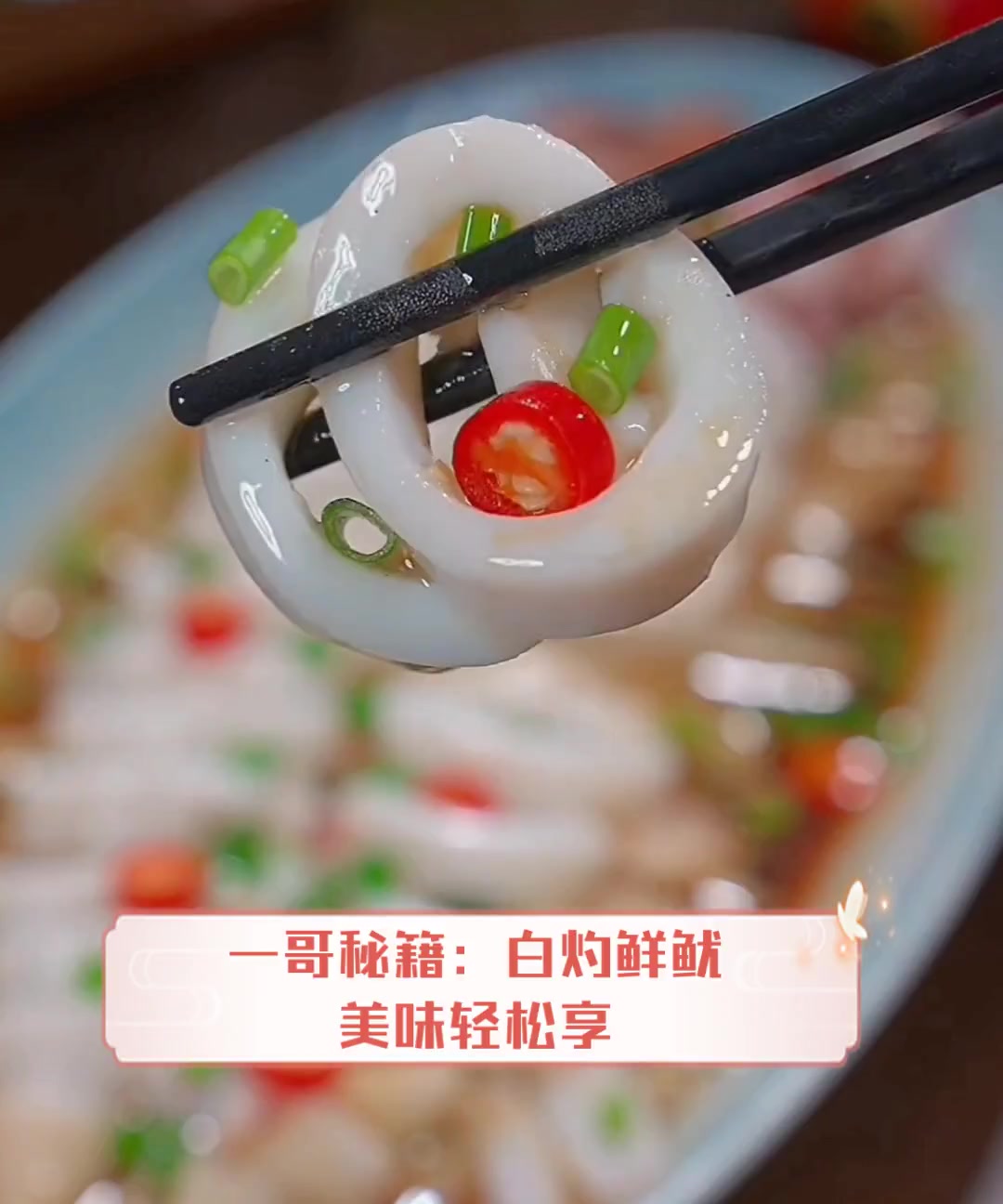 一哥秘籍:白灼鲜鱿,美味轻松享