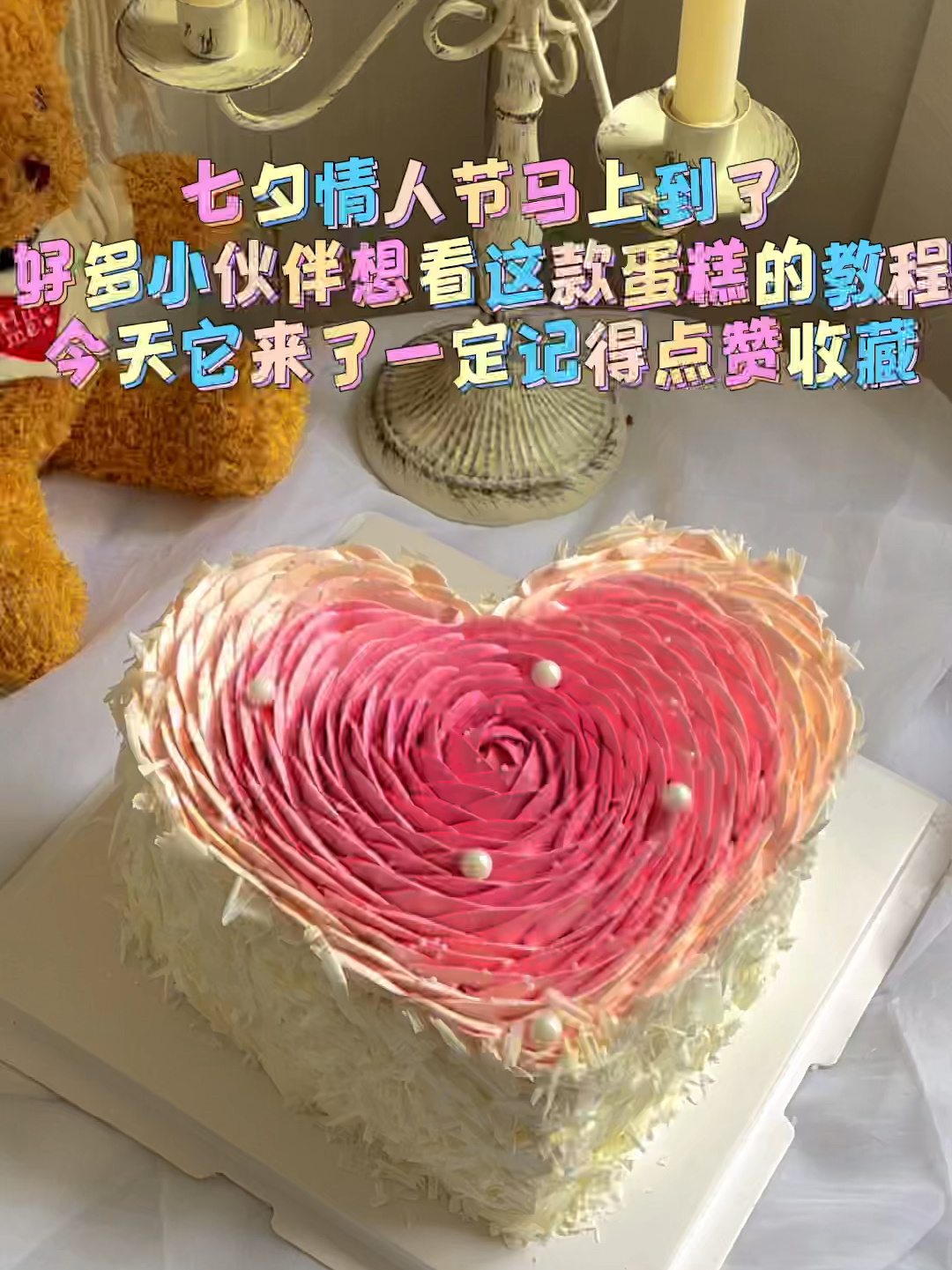 心形蛋糕教程,超唯美花瓣渐变