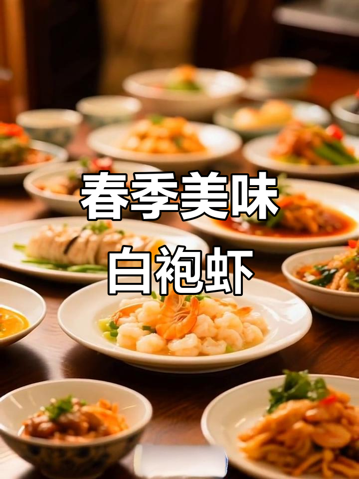 白袍虾仁,清汤春鲜,滑嫩如云