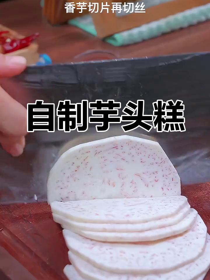 家庭版芋头糕,寓意蒸蒸日上