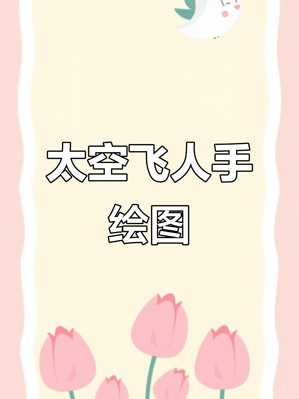 水彩画：太空飞人，手绘艺术教程