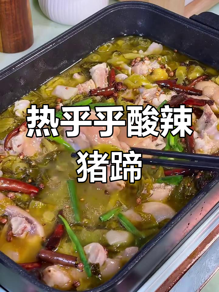 酸辣猪蹄搭配热腾腾酸菜,降温必备美味汤