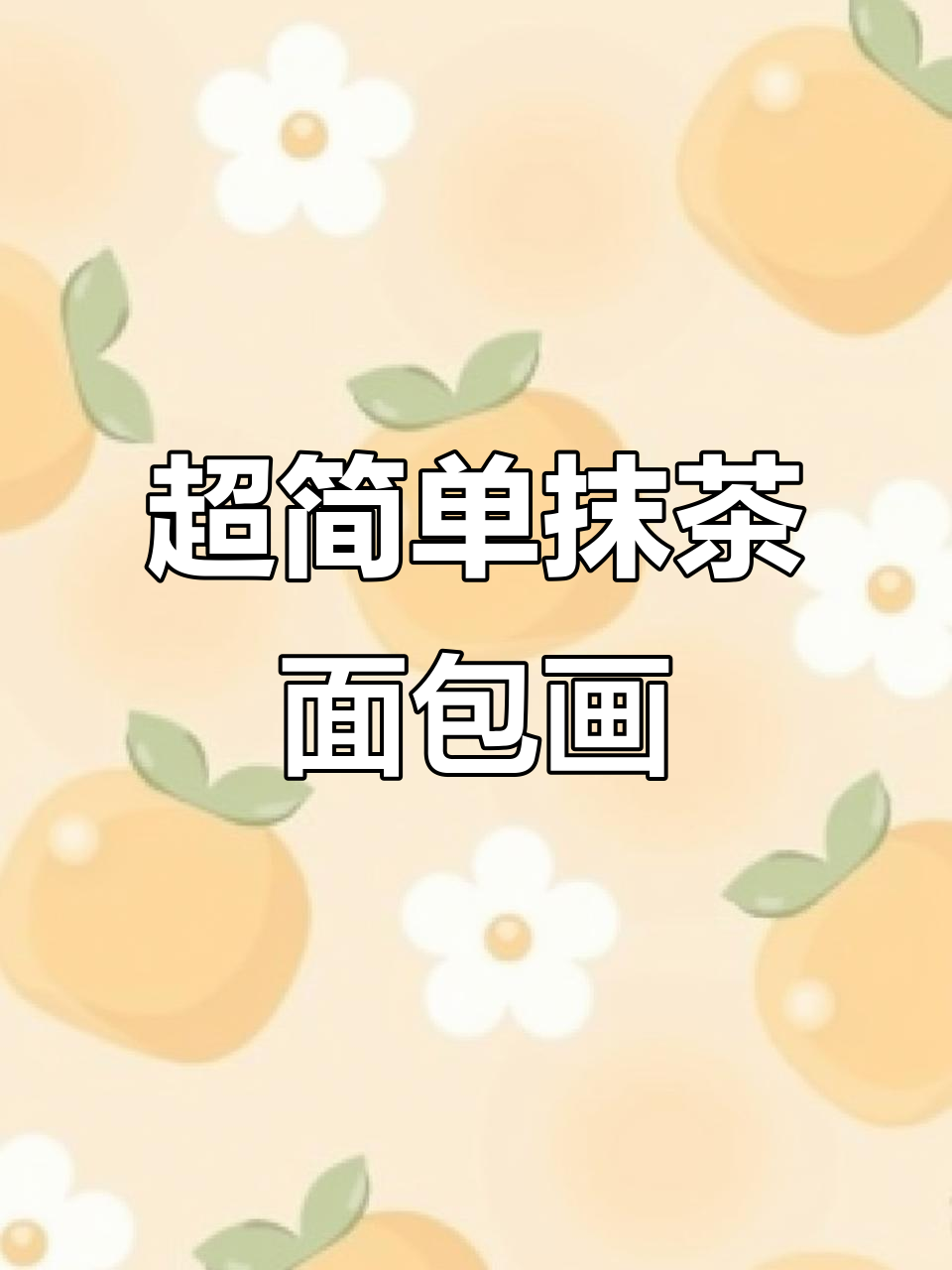 轻松画出抹茶面包，细节满满超可爱