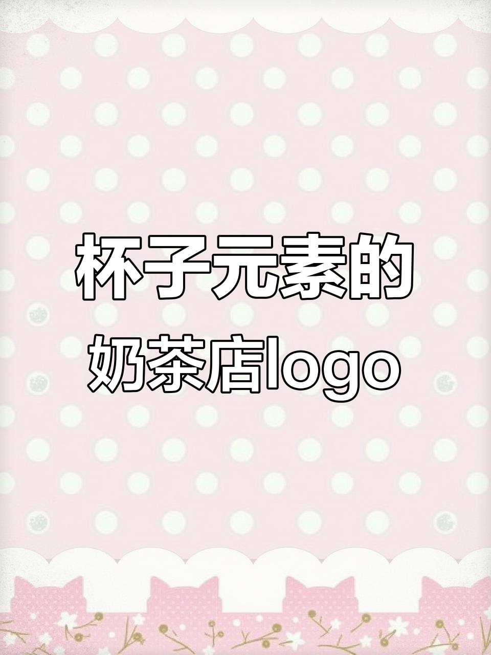 创意奶茶店logo设计，巧妙融入“杯子”元素