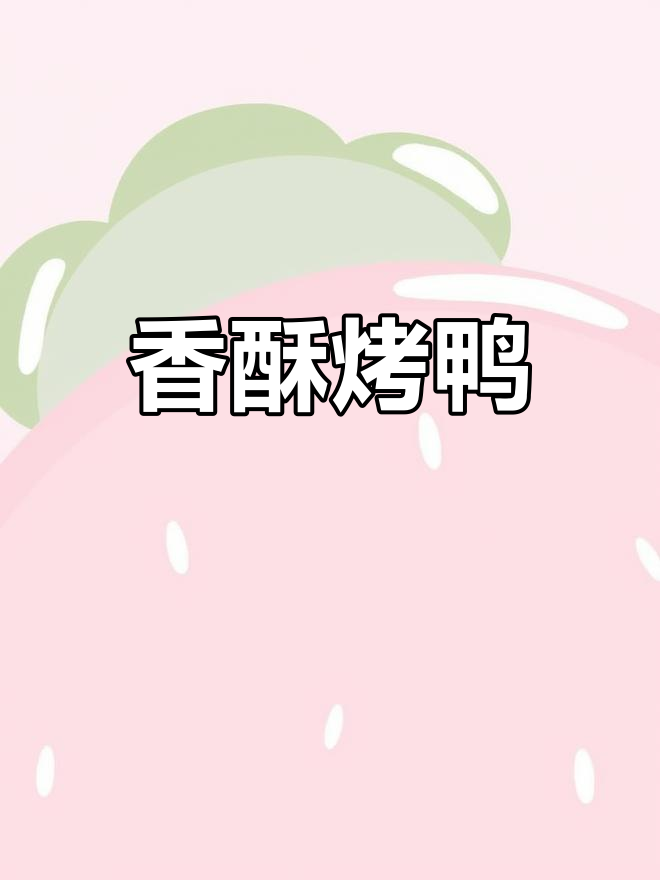 云南宜良烤鸭:松木炭火烘烤,皮脆肉嫩