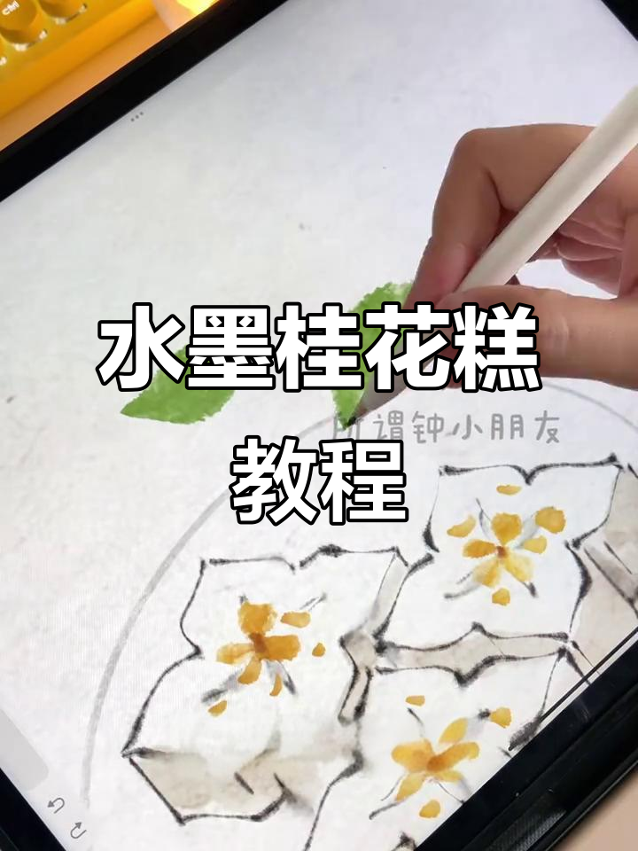 从零开始学水墨桂花糕,轻松上手!