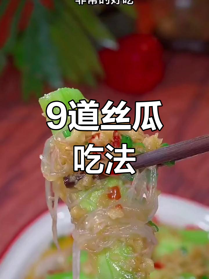 一周九种丝瓜做法,轻松学做家常菜