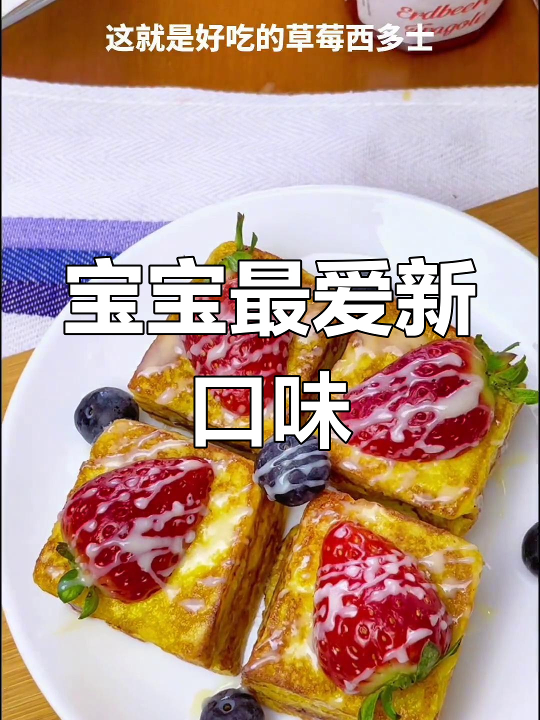草莓酱与炼乳搭配,宝宝最爱,口感超赞!