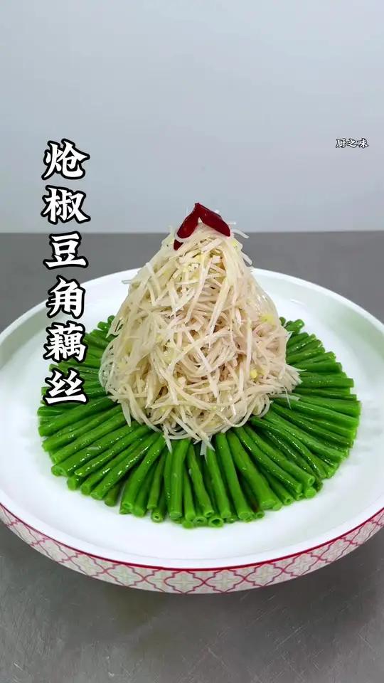 美味家庭小冷菜。豆角和莲藕像我这样做不仅造型好看,而且爽脆可口。制作过程 创新菜 凉拌菜 