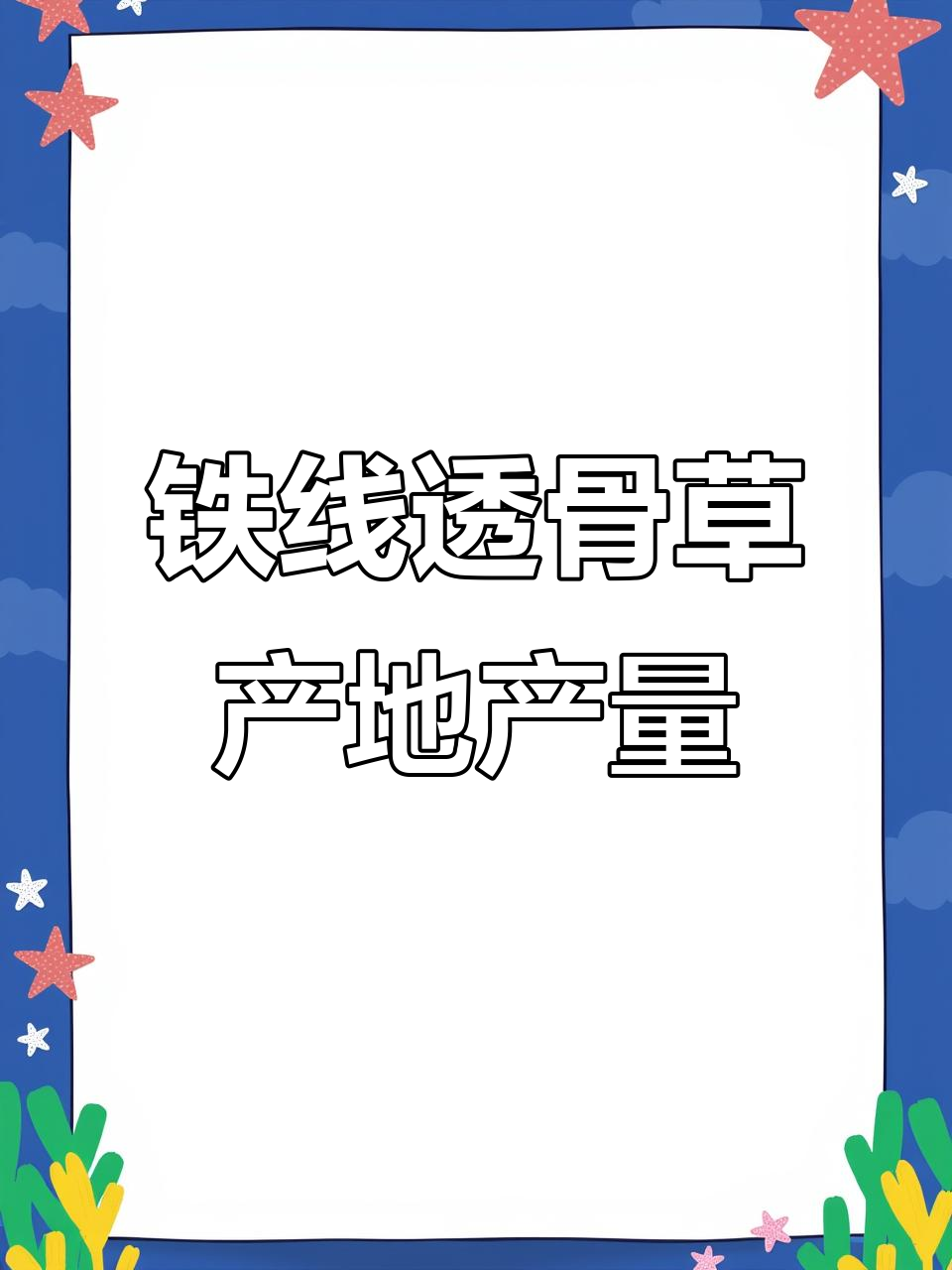 铁线透骨草的产地分布与采收时机，质量上乘的药材来源