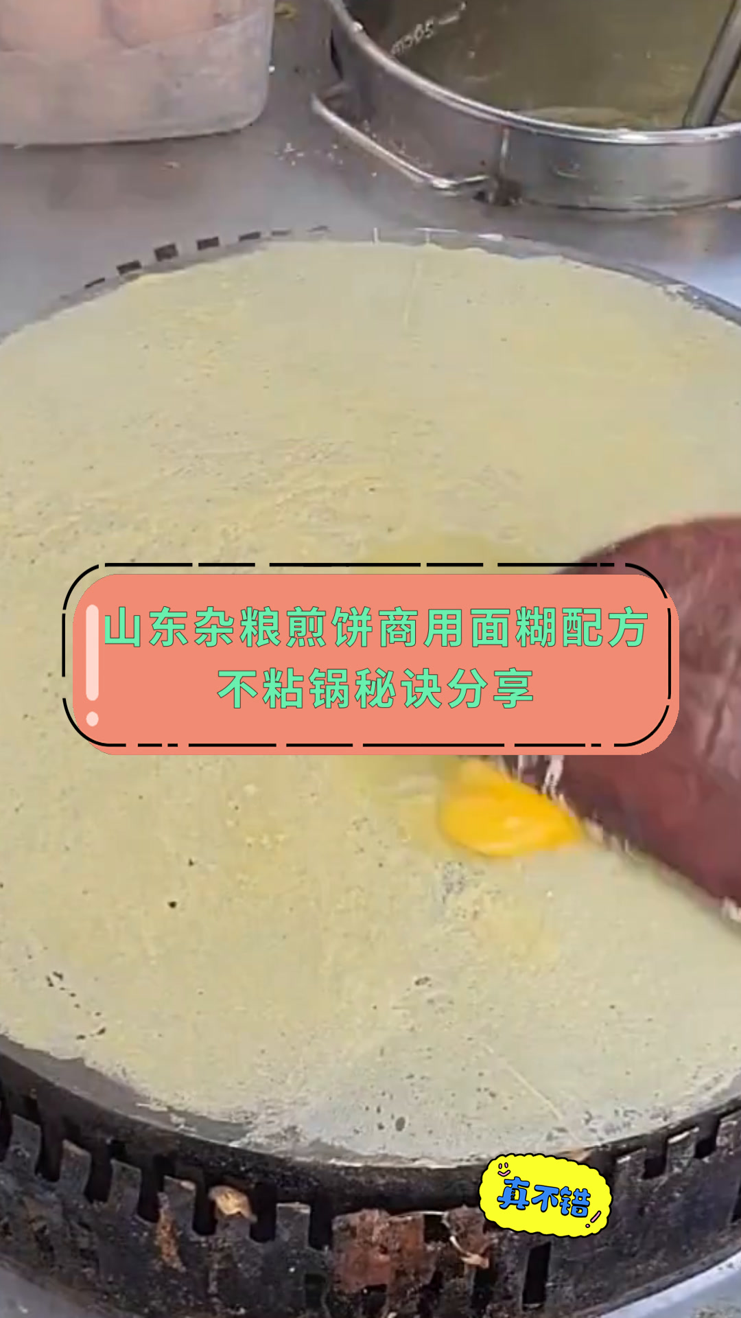 山东杂粮煎饼商用面糊配方不粘锅秘诀分享