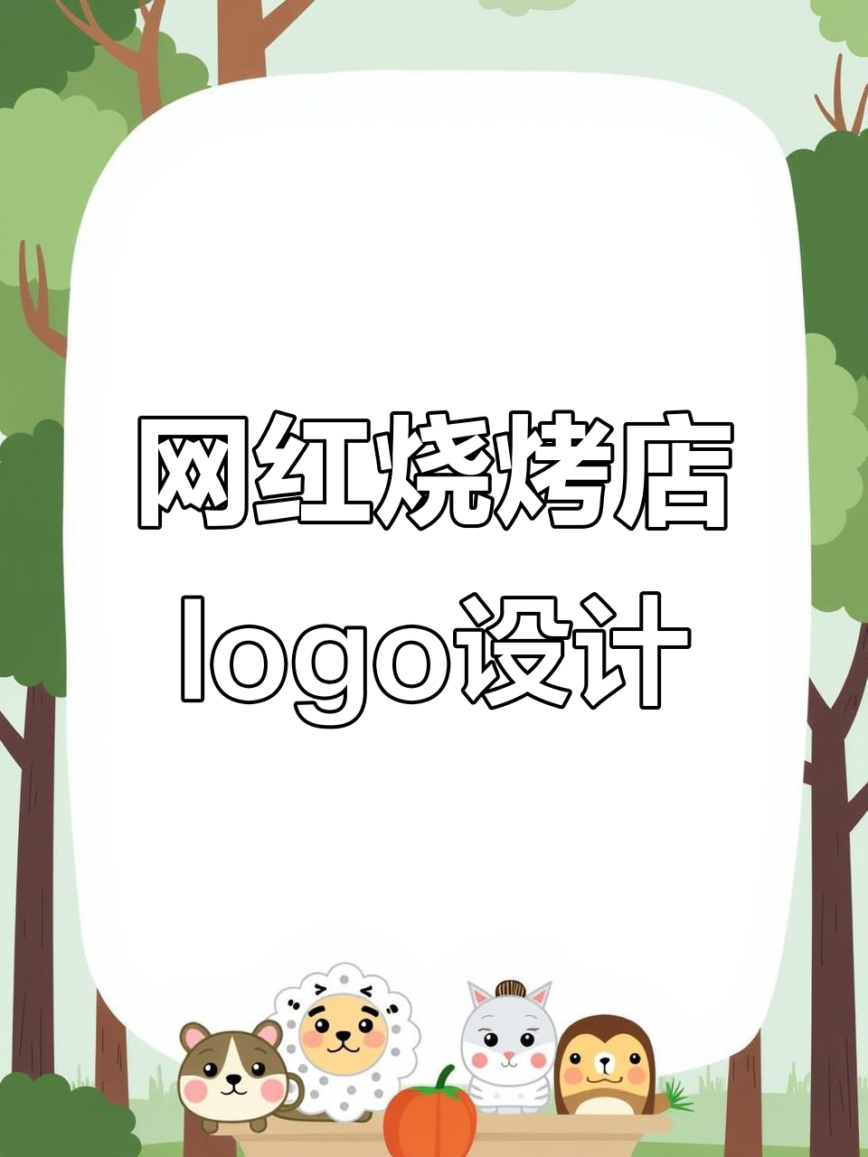新疆大叔炭火传奇烧烤店logo设计揭秘,烤串元素必不可少