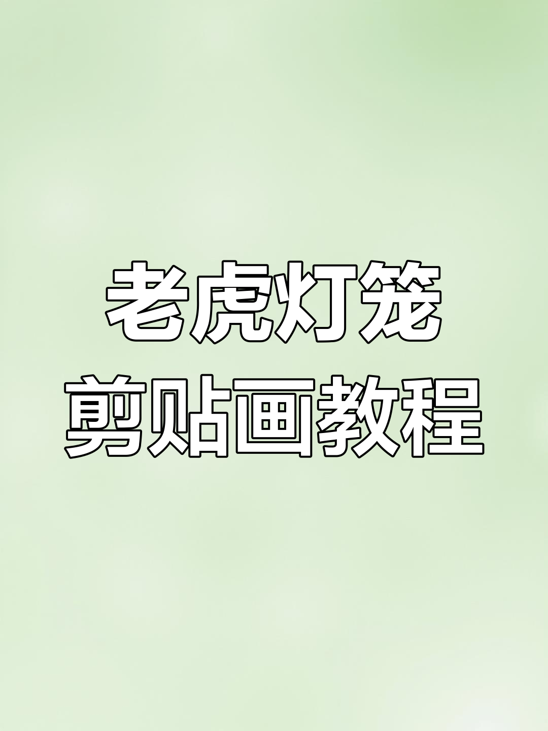 剪贴画“虎虎生威”制作全攻略,简单又有趣