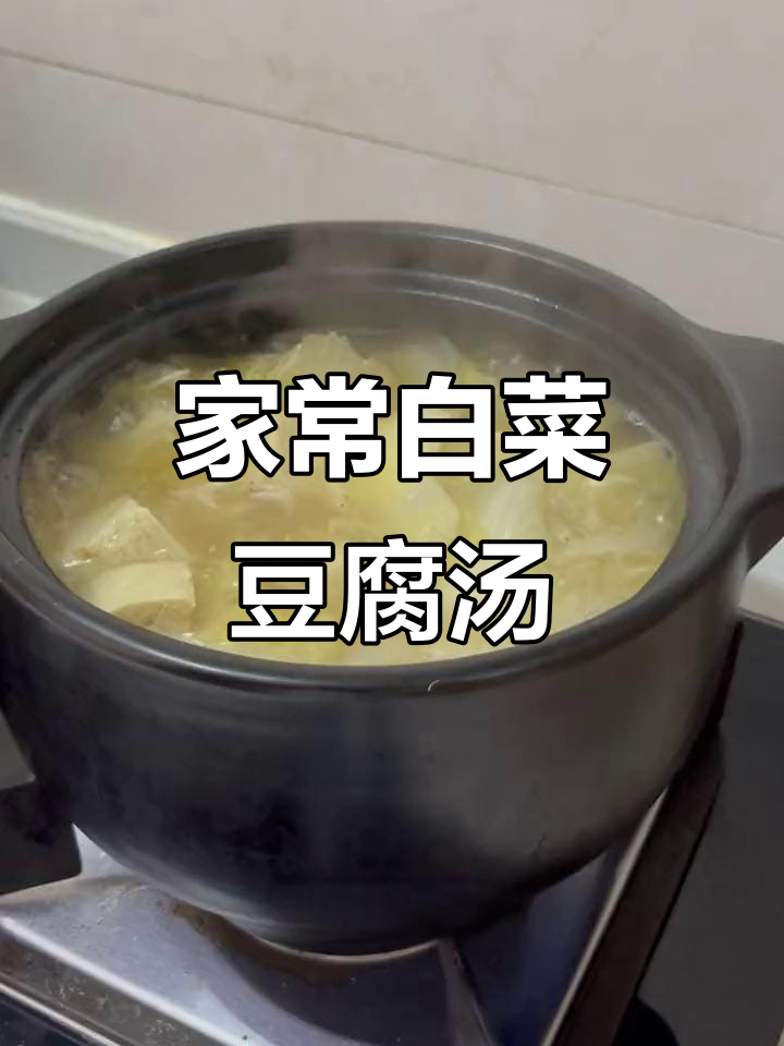 白菜豆腐汤,简单又美味,家常做法轻松做