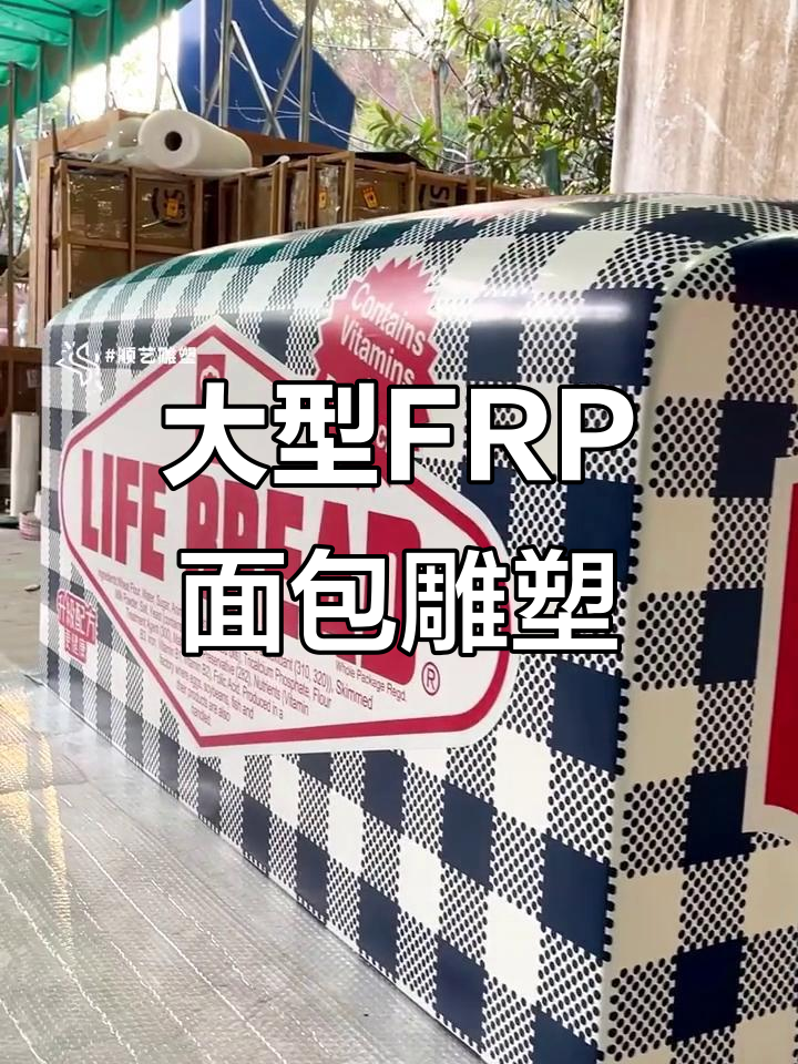 巨型FRP面包雕塑,定制生命模型