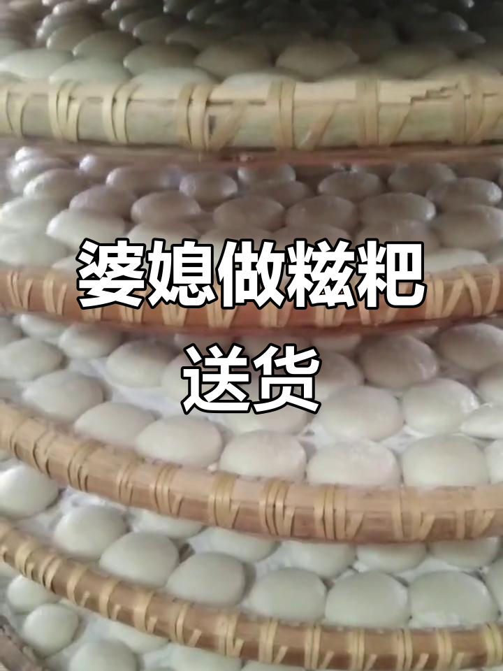 江西特产手工糍粑,婆婆做了好多米果送快递