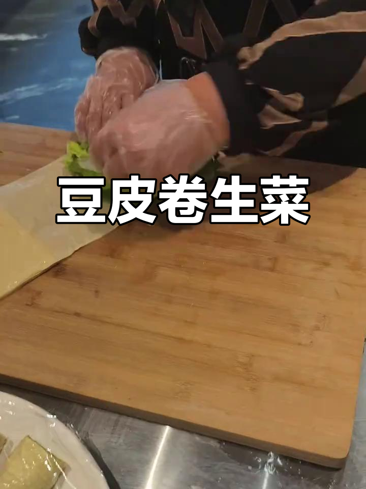 脆嫩豆腐皮卷生菜,口感超赞!