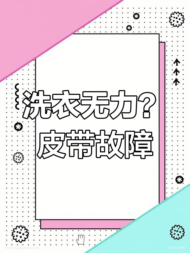 小天鹅波轮洗衣机无力洗衣服,皮带问题大揭秘