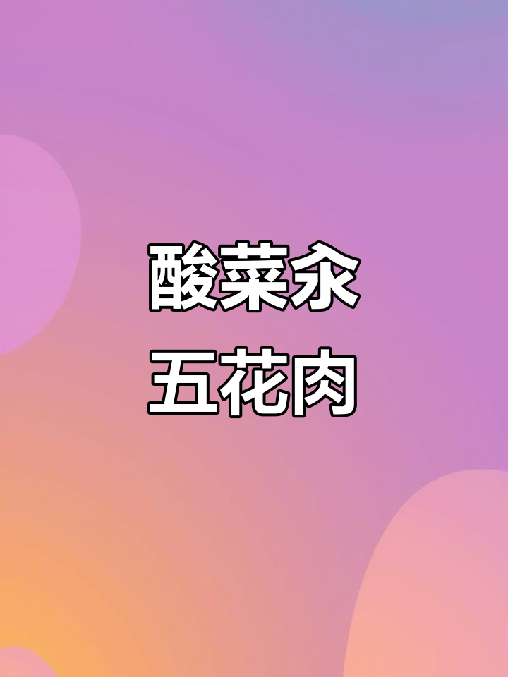酸菜汆白肉,冬季必吃美味,简单又过瘾