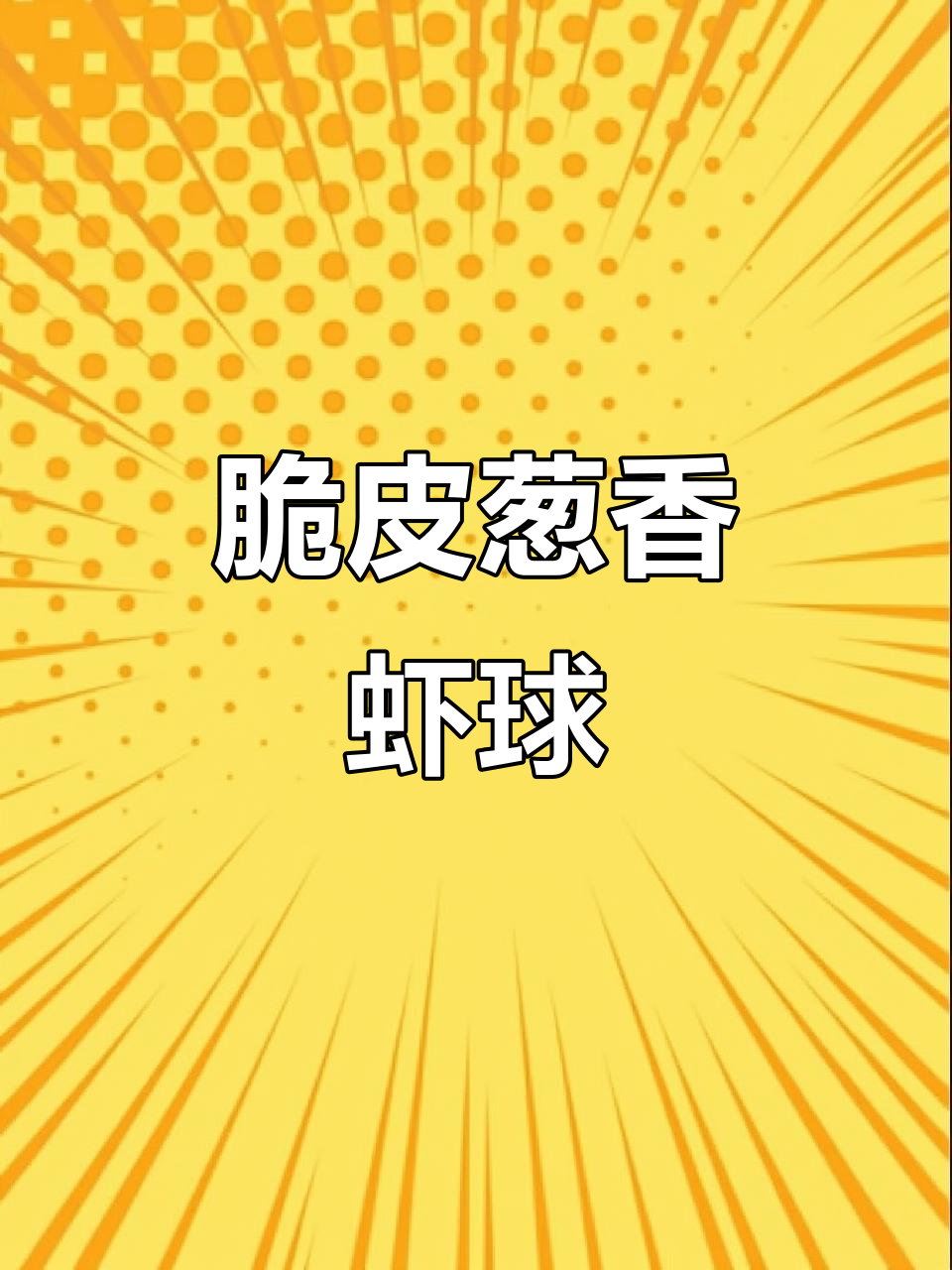 葱香虾球,外酥里嫩,一口接一口停不下来