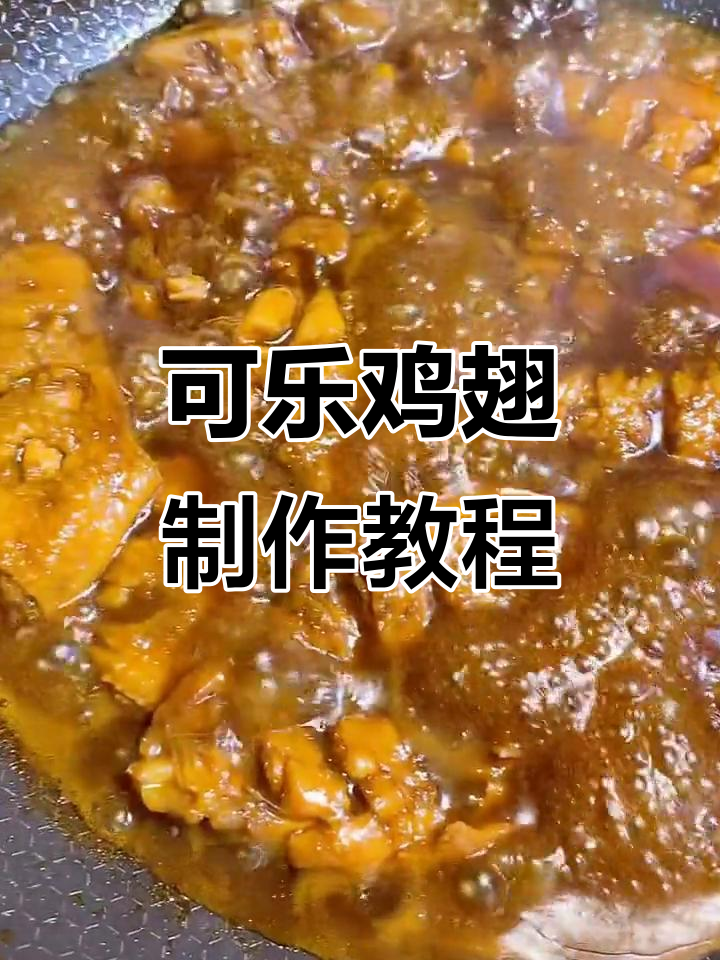 简单步骤教你做可乐鸡翅,家常美味轻松搞定