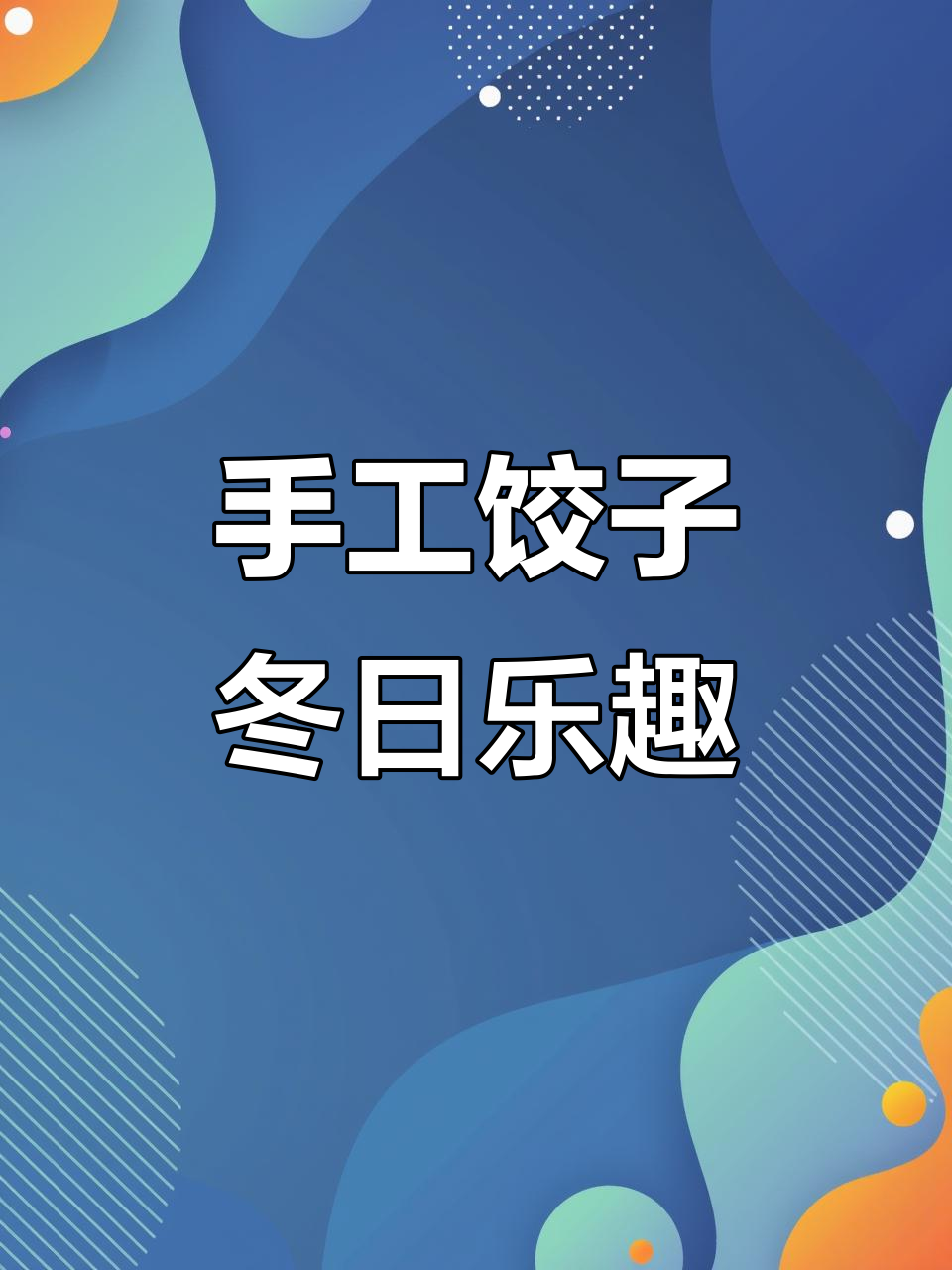 用黏土做可爱饺子,冬至手工亲子活动