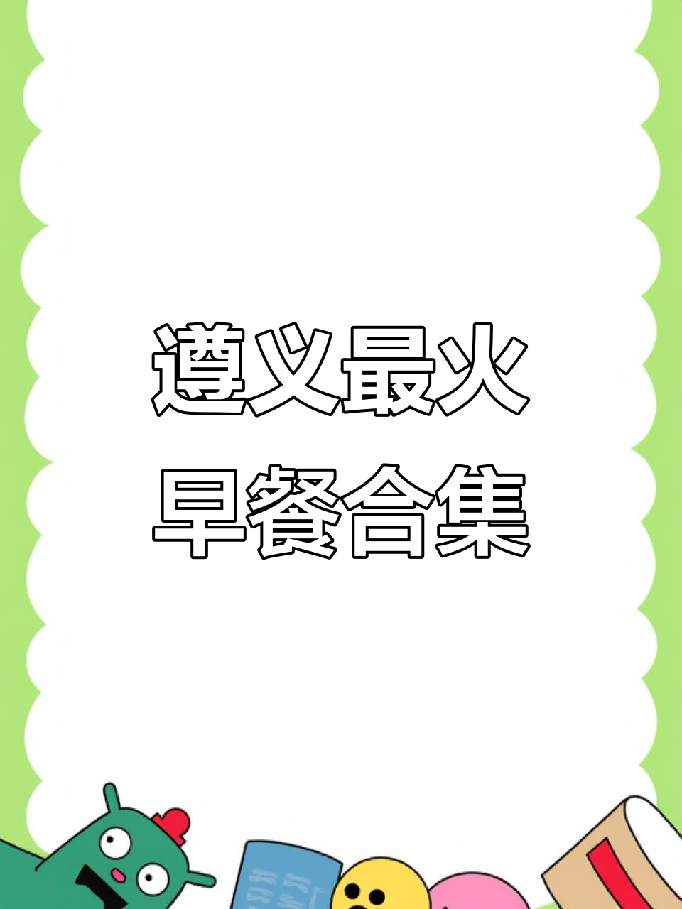 遵义早餐大揭秘:羊肉粉、肠旺面,哪个才是最爱?