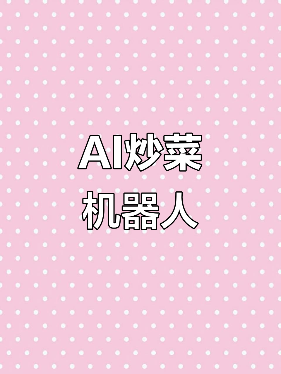 AI炒菜机器人