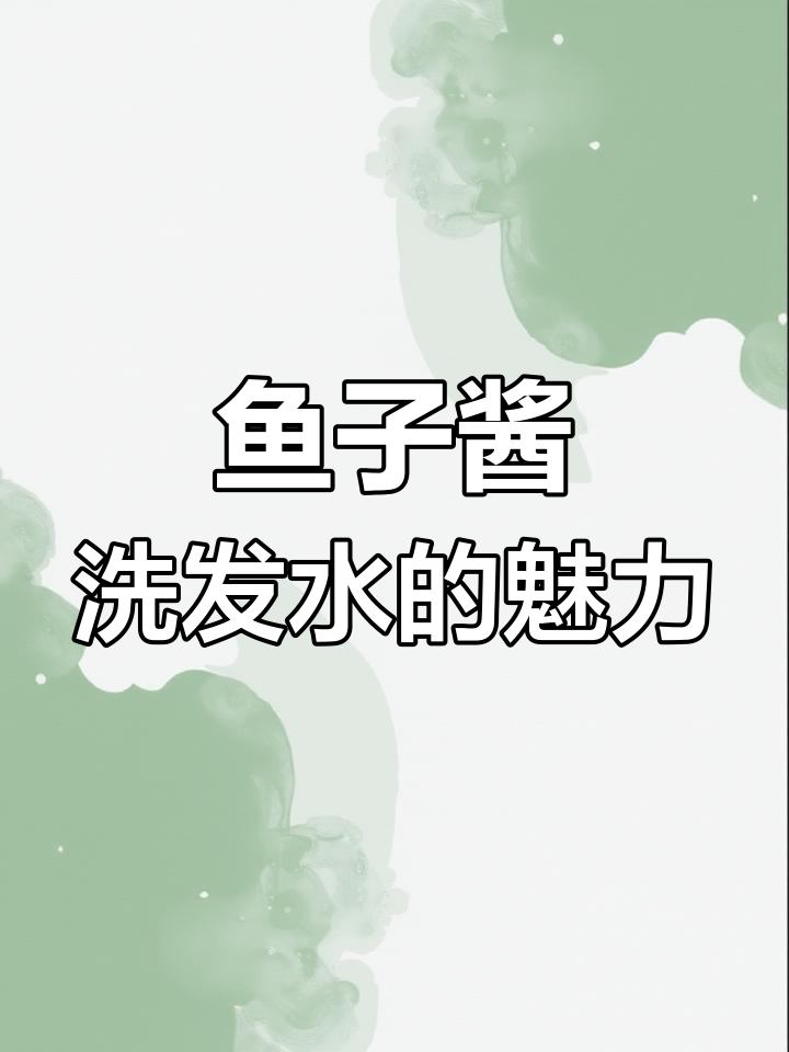 卡诗洗发水:值得高价的高端护理