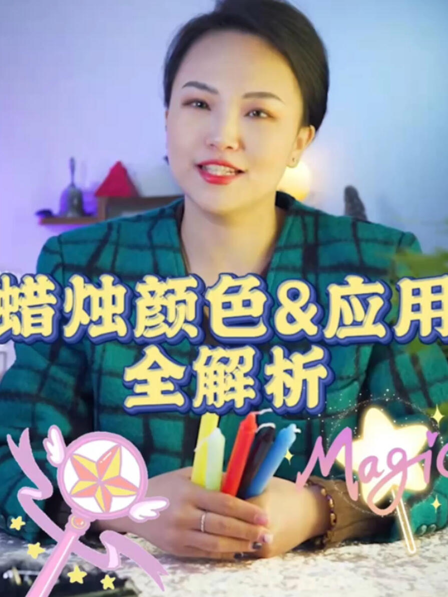 蜡烛颜色&应用解析