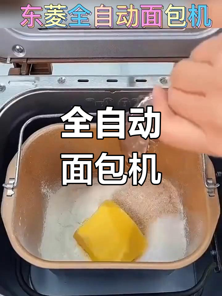 东菱DL-TM018全自动面包机,轻松做美味