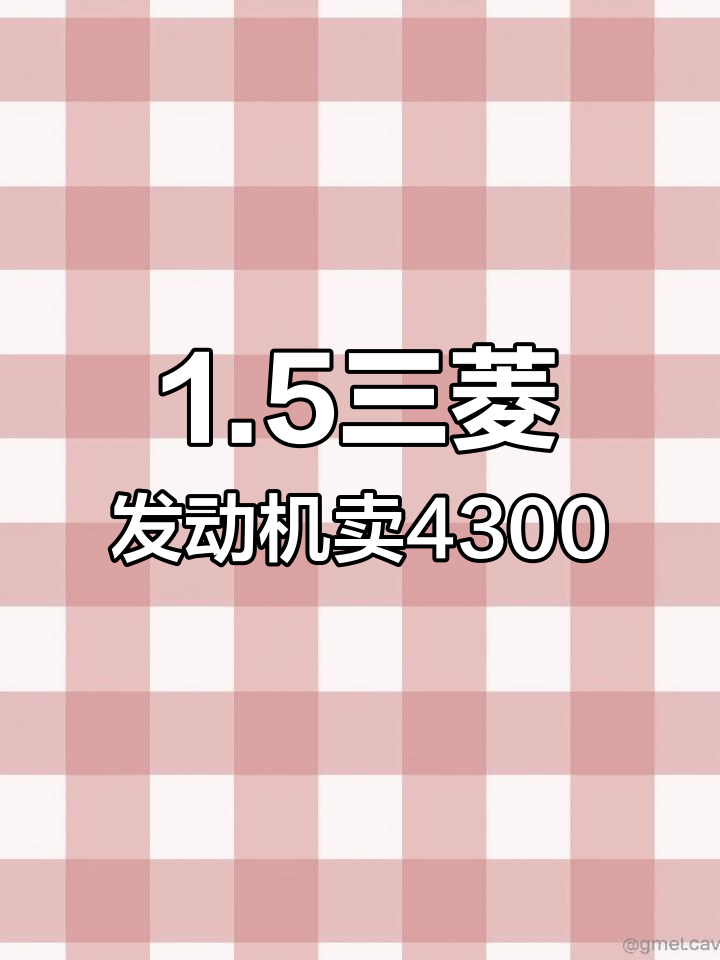 2013年东风帅客废品价4300,发动机值多少钱?