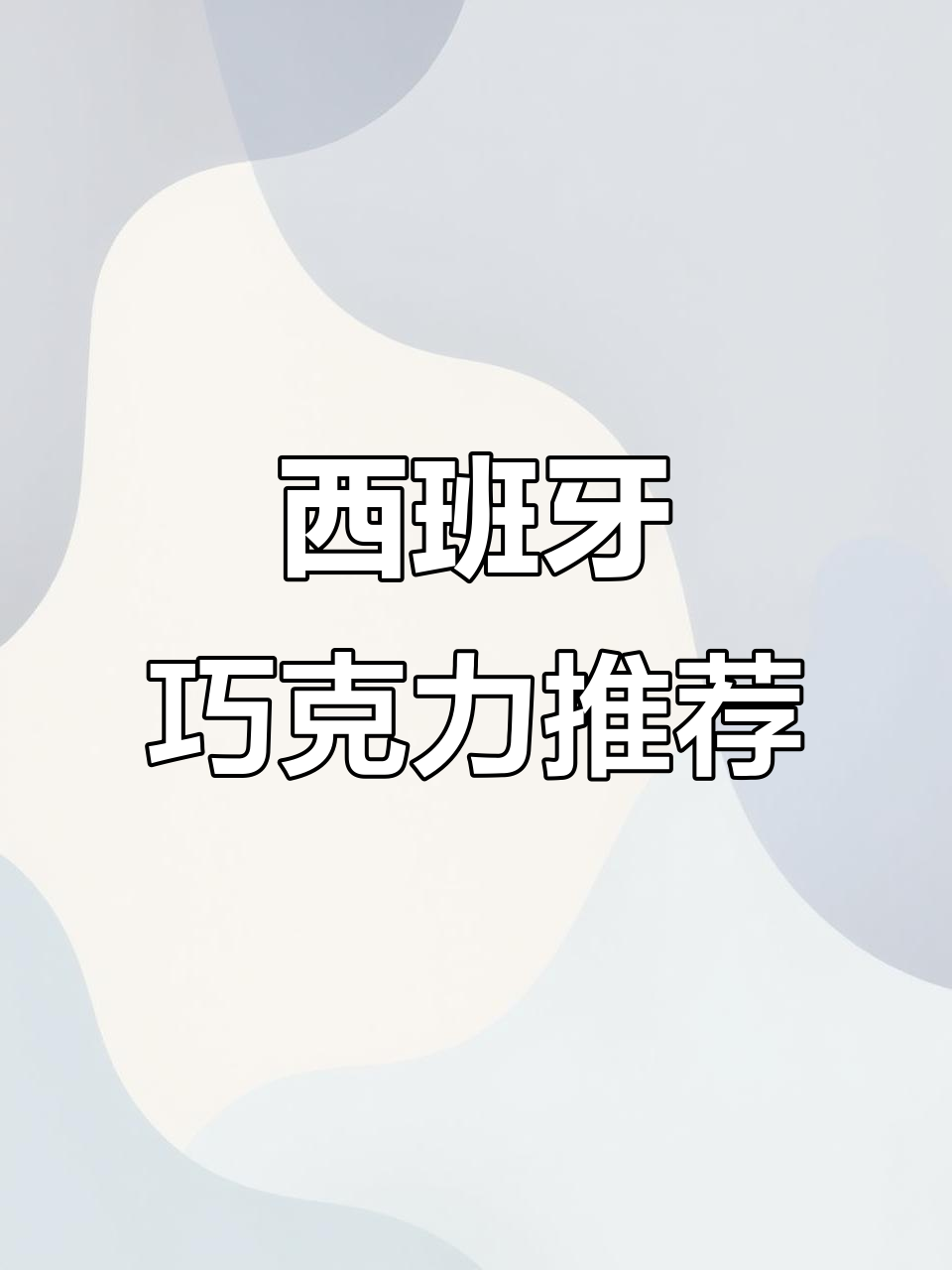 西班牙巧克力,纯可可无糖选择,满足各种口味需求