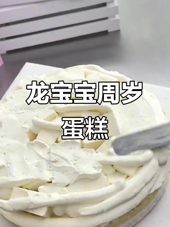 10寸龙宝宝周岁蛋糕,萌态十足!