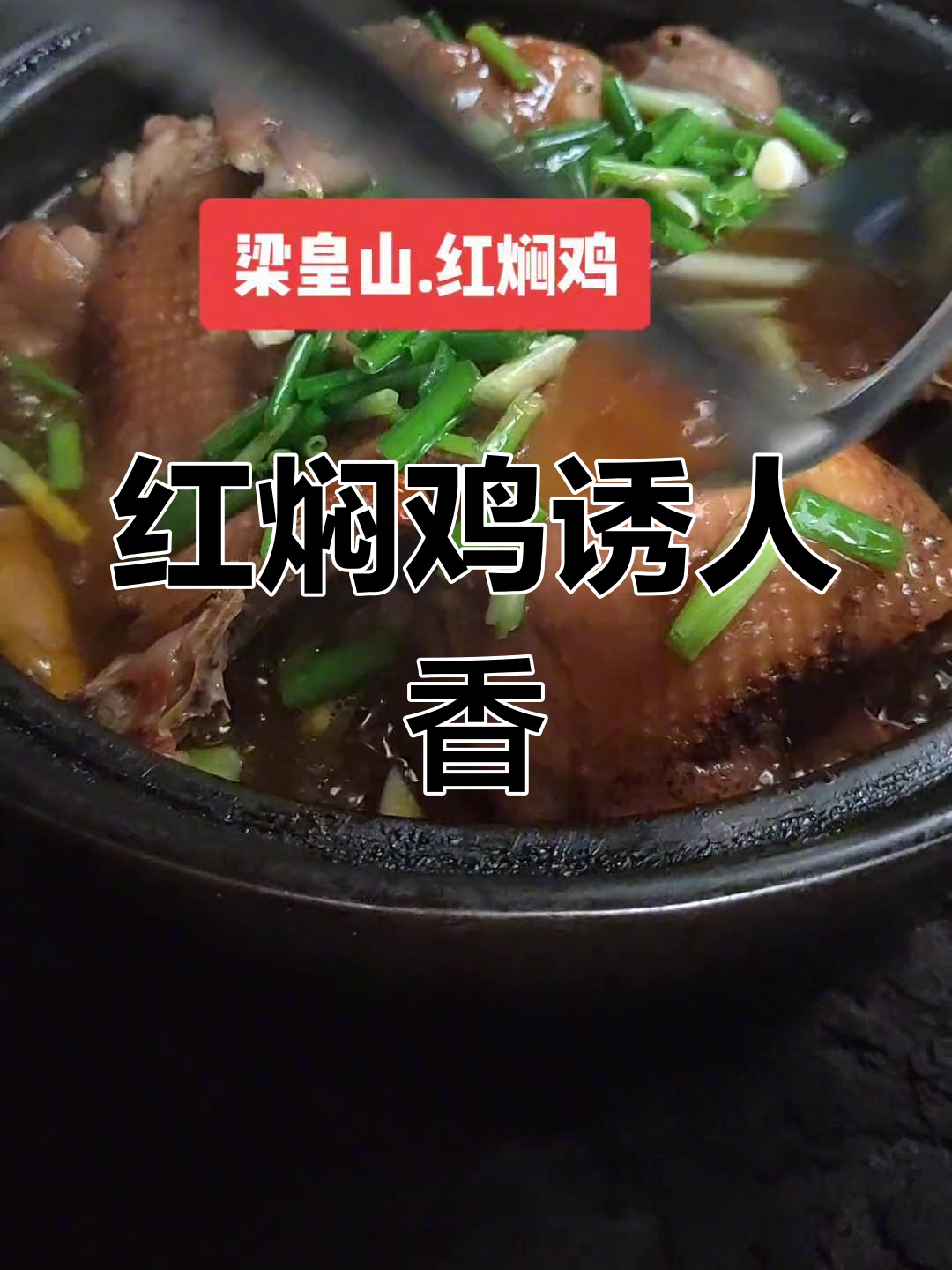 宁海山顶的古村,红焖鸡香气扑鼻,让人垂涎三尺!