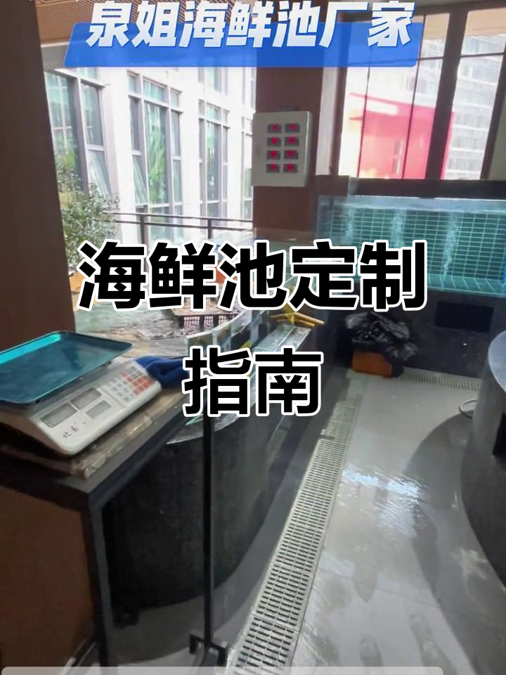 海鲜池定制,温度盐度精准控制,确保鲜活美味