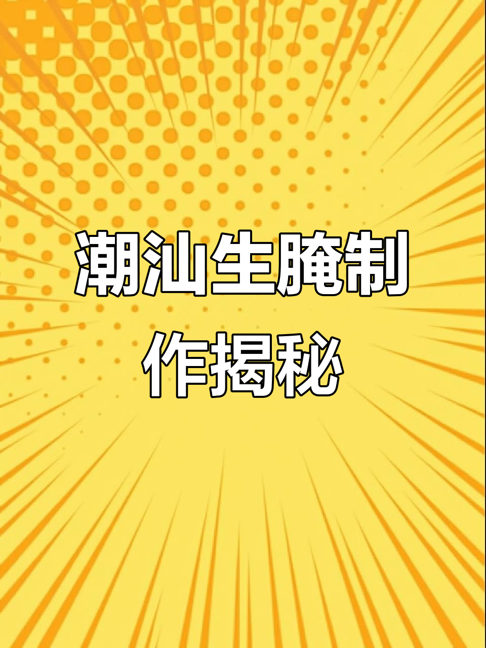 潮汕生腌美味揭秘:虾蟹腌制大比拼,调料全曝光