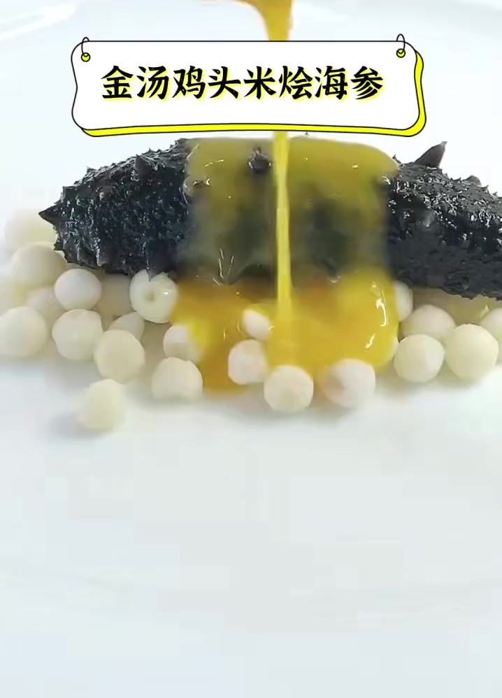 金汤鸡头米烩海参