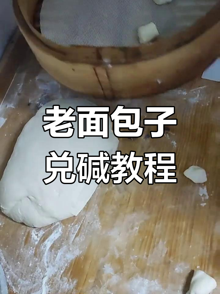 家庭版老面包子兑碱技巧,轻松学会