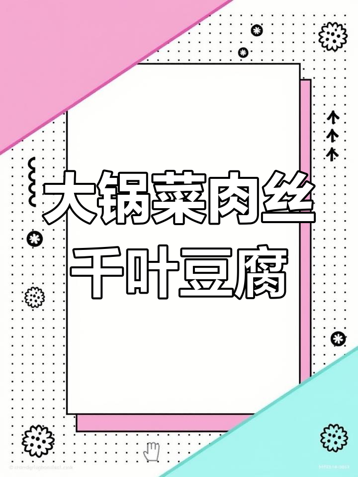 食堂大锅菜:肉丝千叶豆腐,简单炒出美味