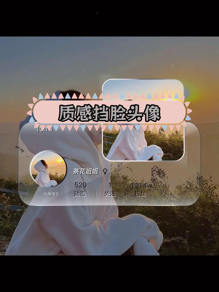 高级感挡脸女生头像,魅力十足