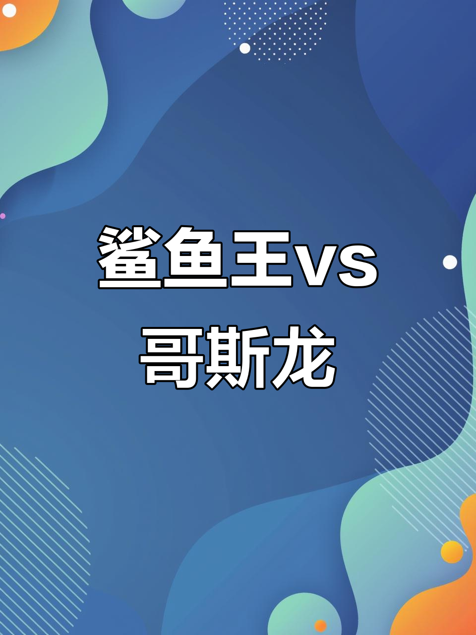 鲨鱼王与苍龙融合,蓝色变异湖水惊现!