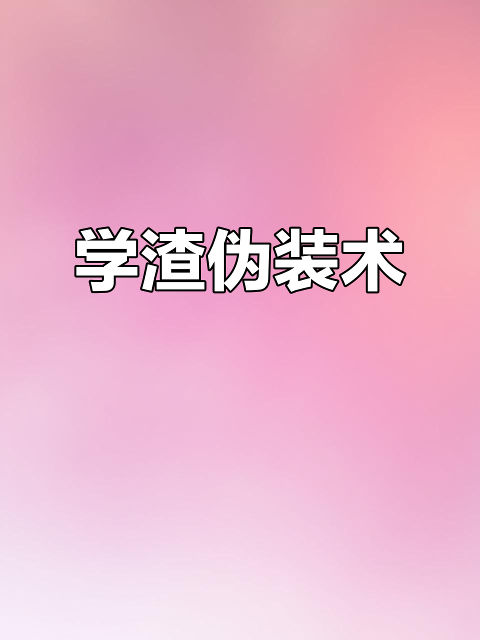 伪装学渣未删减版，朝俞99精彩呈现
