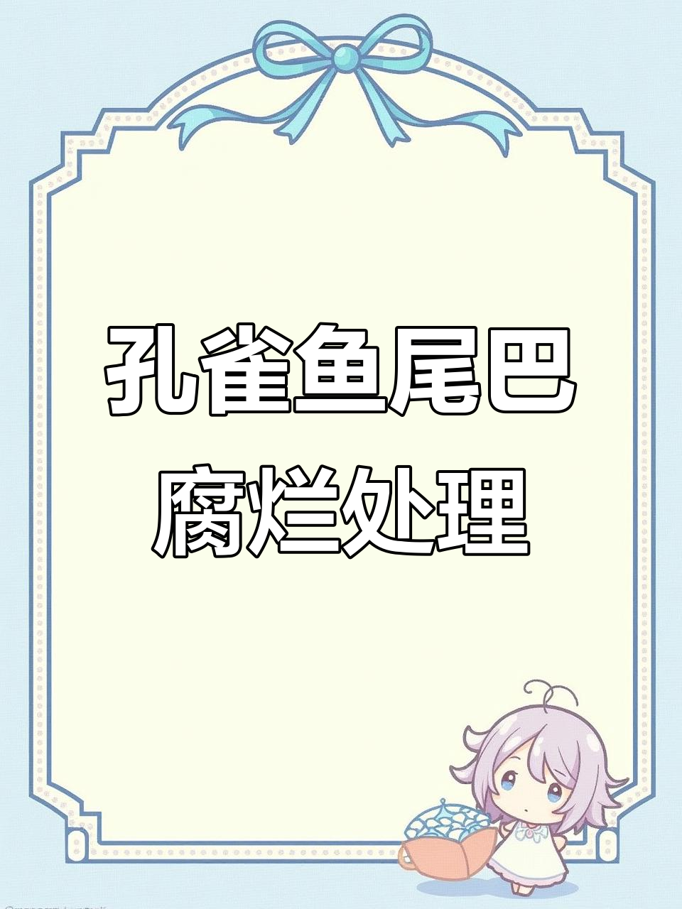 孔雀鱼尾巴烂了怎么办?隔离治疗步骤全解析