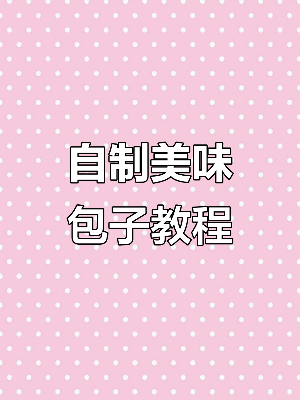 8种包子馅做法，教你做香辣豆腐包和早餐店小笼包的秘诀