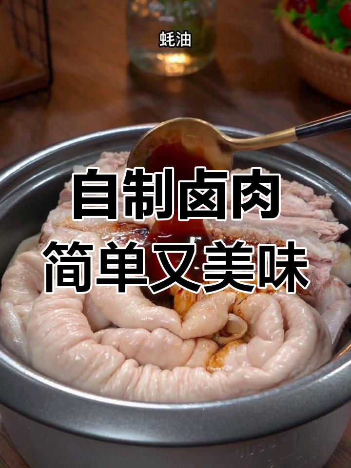 在家做卤味,电饭锅搞定!猪脚鸭翅都能轻松入味