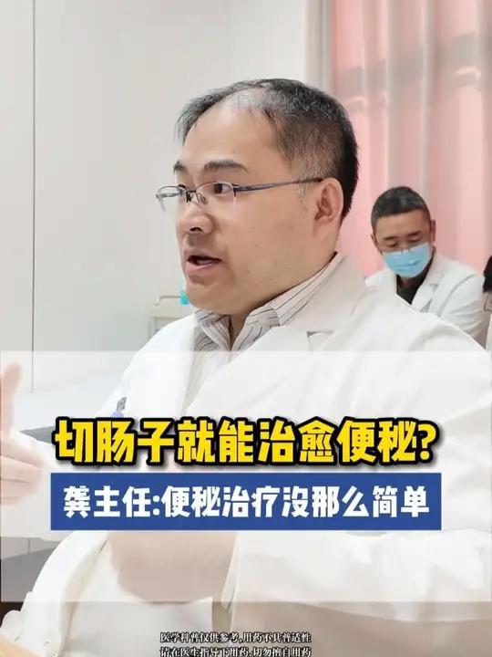 切肠子就能治愈便秘?没那么简单!