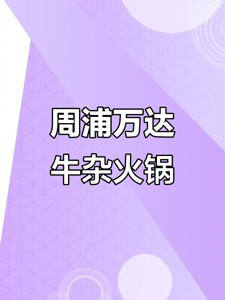 二十年专注牛杂,周浦万达的潮汕酸菜牛杂煲让人惊艳
